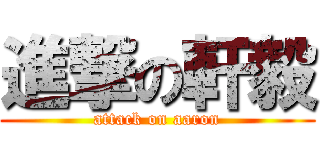 進撃の軒毅 (attack on aaron)