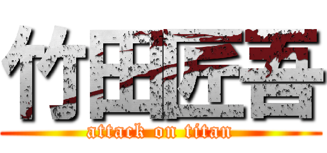 竹田匠吾 (attack on titan)