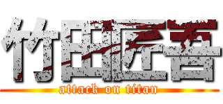 竹田匠吾 (attack on titan)