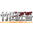 竹田匠吾 (attack on titan)