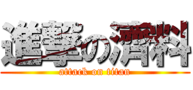 進撃の濟料 (attack on titan)