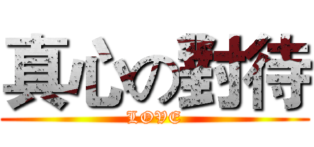 真心の對待 (LOVE)