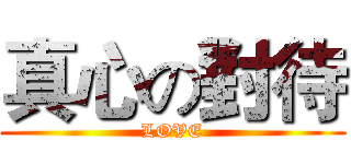 真心の對待 (LOVE)