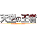天空の王者 (attack on titan)
