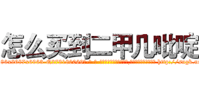 怎么买到二甲几吡啶 (怎么买到二甲几吡啶【电-186x2687x6963-Q278180069元-吉-药-业】我们做的是长期生意,靠的是老客户长期支持 http://sngk.net/gRow48
)
