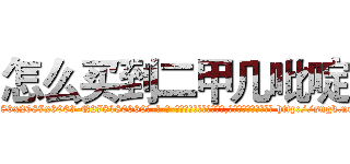 怎么买到二甲几吡啶 (怎么买到二甲几吡啶【电-186x2687x6963-Q278180069元-吉-药-业】我们做的是长期生意,靠的是老客户长期支持 http://sngk.net/gRow48
)