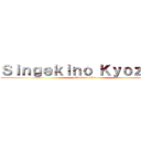 Ｓｉｎｇｅｋｉｎｏ Ｋｙｏｚｉｎｎ (attack on titan)