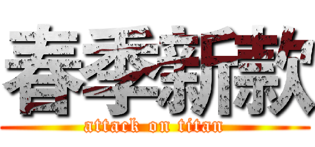 春季新款 (attack on titan)