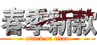 春季新款 (attack on titan)