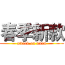 春季新款 (attack on titan)