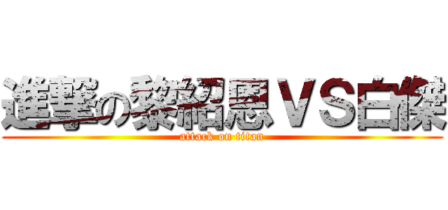 進撃の黎紹恩ＶＳ白傑 (attack on titan)