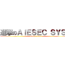 進撃のＡＩＥＳＥＣ ＳＹＳＵ (attack on titan)