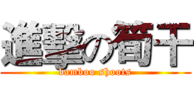 進擊の筍干 (bamboo shoots)