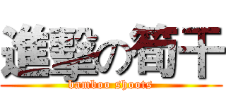 進擊の筍干 (bamboo shoots)