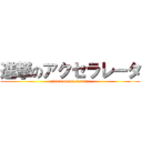 進撃のアクセラレータ (attack on accelerator)