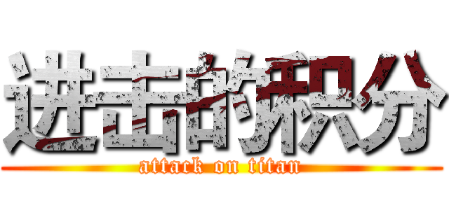 进击的积分 (attack on titan)