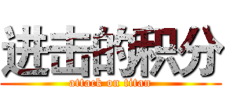 进击的积分 (attack on titan)