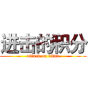 进击的积分 (attack on titan)