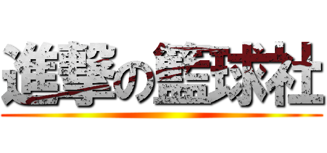 進撃の籃球社 ()