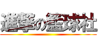 進撃の籃球社 ()