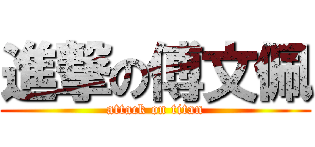 進撃の傅文佩 (attack on titan)