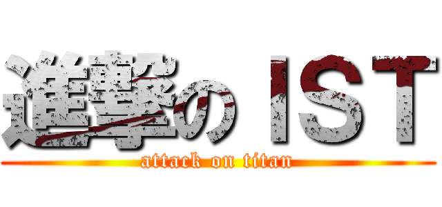 進撃のＩＳＴ (attack on titan)