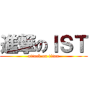 進撃のＩＳＴ (attack on titan)