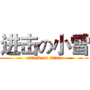 进击の小雪 (attack on titan)