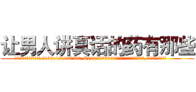 让男人讲真话的药有那些 (让男人讲真话的药有那些【电.话156x1318x7580-Q1991936399鑫宏药业】我们做的是长期生意,靠的是老客户长期支持
参考消息网2月20日报道 韩媒称，“剩女多、离婚率高的城市，房价一定会上涨。”这是中国经济学家金岩石2016年12月参加在上海举行的房地产相关论坛时说的话。
)