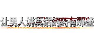 让男人讲真话的药有那些 (让男人讲真话的药有那些【电.话156x1318x7580-Q1991936399鑫宏药业】我们做的是长期生意,靠的是老客户长期支持
参考消息网2月20日报道 韩媒称，“剩女多、离婚率高的城市，房价一定会上涨。”这是中国经济学家金岩石2016年12月参加在上海举行的房地产相关论坛时说的话。
)