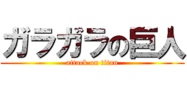 ガラガラの巨人 (attack on titan)
