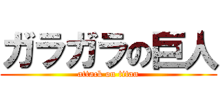 ガラガラの巨人 (attack on titan)