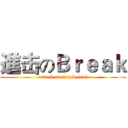 進击のＢｒｅａｋ (attack on maple leaf)