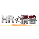 ＨＲ≮情兽｀ (attack on titan)