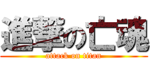 進撃の亡魂 (attack on titan)