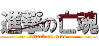 進撃の亡魂 (attack on titan)