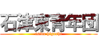 石津東青年団 (isidu higashi)