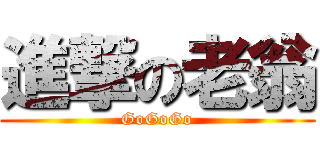 進撃の老翁 (GoGoGo)