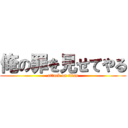 俺の罪を見せてやる (attack on titan)