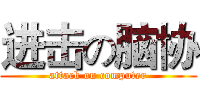 进击の脑协 (attack on computer)