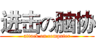 进击の脑协 (attack on computer)