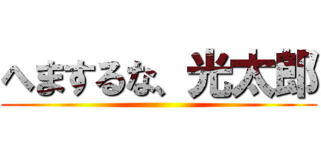 へまするな、光太郎 ()