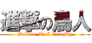 進撃の鳥人 (Believe Me I Can Fly)