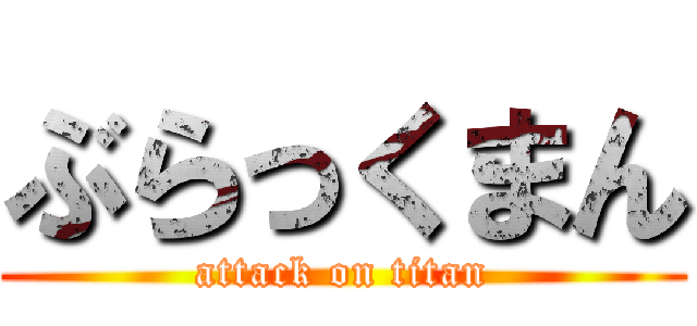 ぶらっくまん (attack on titan)