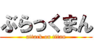 ぶらっくまん (attack on titan)