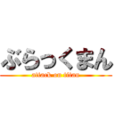 ぶらっくまん (attack on titan)