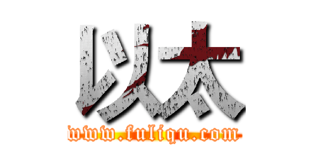 以太 (www.fuliqu.com)