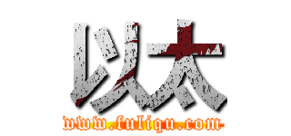 以太 (www.fuliqu.com)