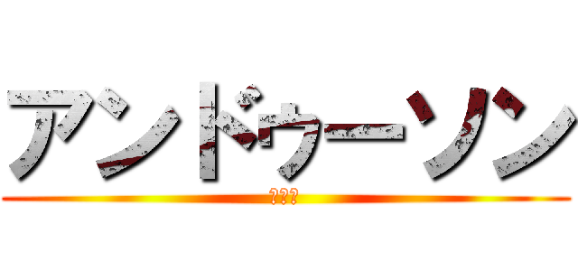 アンドゥーソン (安重根)