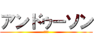 アンドゥーソン (安重根)